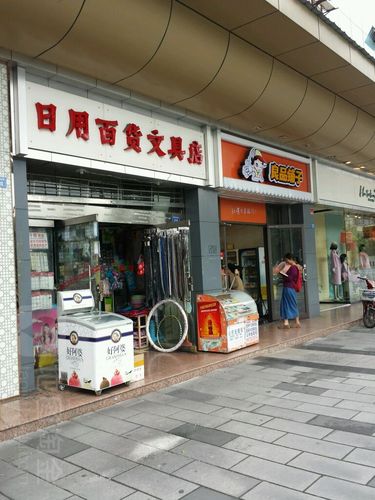 日用百货文具店——您身边的生活与学习好帮手